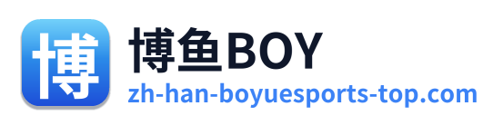 博鱼BOY